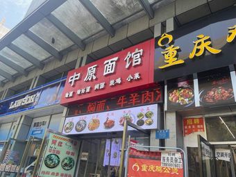 Zhongyuan Noodle House (Chongqing University of Posts and Telecommunications Branch)