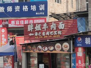 Fat Sister Beef Noodles (Huangjin Highway Branch)