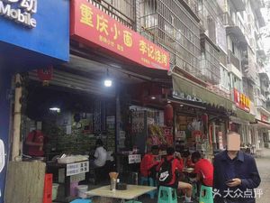 Chongqing Small Noodles