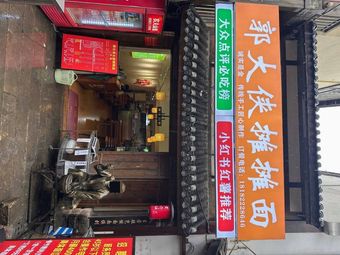 Guo Daxia Street Noodles