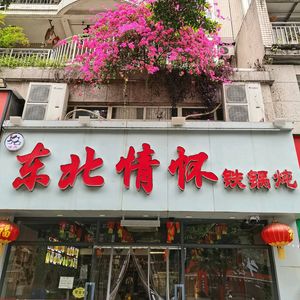 Northeast Sentiment Iron Pot Stew (Huanglibang Branch)