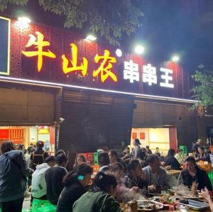 Niushan Nong Chuanchuan Wang (Shangpin 16 Branch)