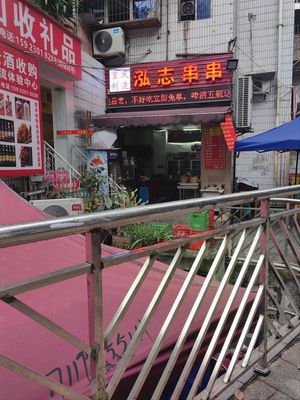 Hongzhi Skewers