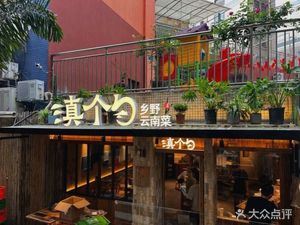 Dian Ge Shao Xiang Ye Yunnan Cuisine