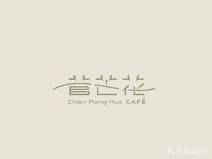 ChienMangHua CAFÉ (Ziwei Branch)