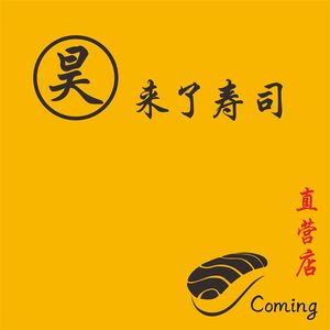 Hao·Lai Le Sushi (Huanglibang Store)