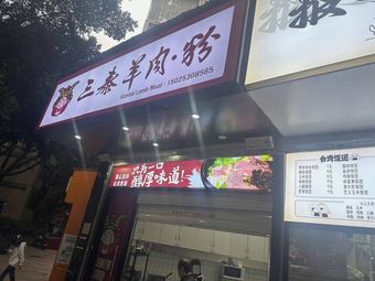 San Tai Lamb Rice Noodles
