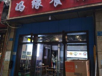 Fengyuan Restaurant (Xincheng Liyuan Branch)