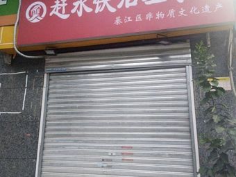Ganshui Tieshiya Rice Noodles (Liujiatai Tunnel Branch)