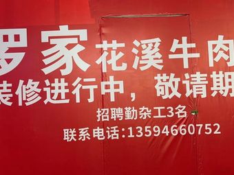 Luo Family Huaxi Beef Noodles