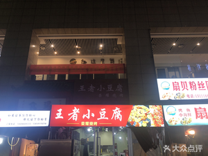 Wang Zhe Xiao Doufu (Zijing Plaza Branch)