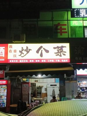 Stir-Fry Kitchen (Huangnibang Branch)