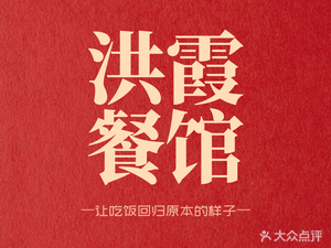 Hongxia Restaurant · Sichuan Cuisine · Fresh Ingredients Stir-Fried (Huangniping Branch)
