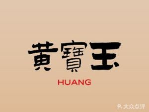 Huang Baoyu HUANG · Sichuan Cuisine