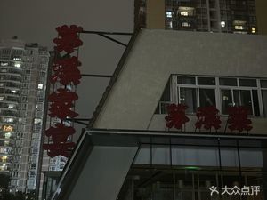 Maoxi Cai · Family Banquet (Huangnibang Store)