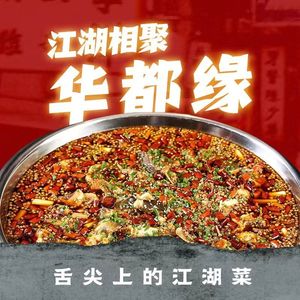 Huadu Yuan Jianghu Cuisine (Changan Huadu Branch)
