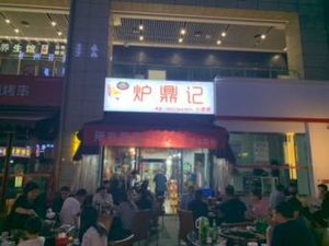 Luding Ji Xiaojiuguan (Zijing Commercial Plaza Branch)