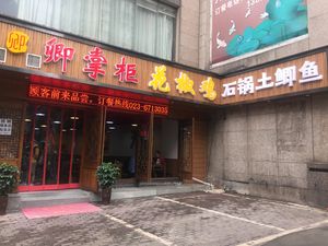Qing Zhanggong Huajiao Chicken (Huangniping Branch)