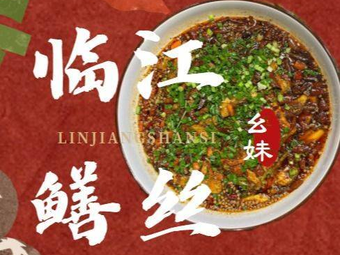 Yaomei Linjiang Shan Si · Jianghu Cuisine (Shangpin Shi Liu Branch)