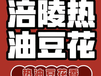 Fuling Hot Oil Tofu Pudding