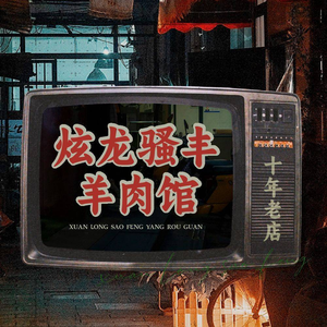 Xuanlong Saofeng Lamb Restaurant (Huangjin Bao Gong Store)