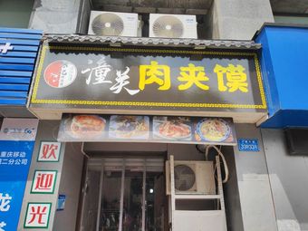 Tongguan Meat Baozi