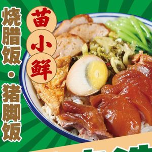 Miao Xiaoxian Pork Leg Rice