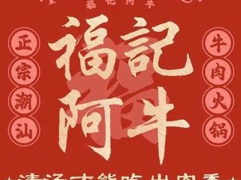 Fu Ji A Niu · Chaoshan Beef Hot Pot (Huanglibang Store)