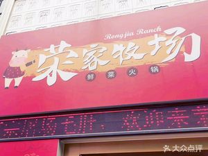 Rongjia Mudan Fresh Vegetable Hot Pot (Huangnibang Branch)