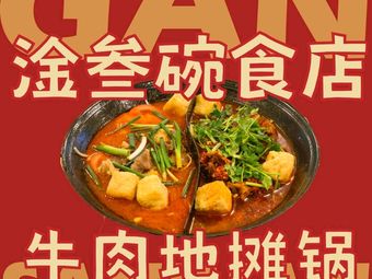Gan San Wan Food Shop (Huangnibang Store)