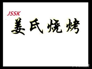 Jiang's Barbecue (Zifu Road Store)