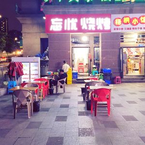 Wangyou BBQ (Zhongyu Wutongjun Wutong Mansion Store)