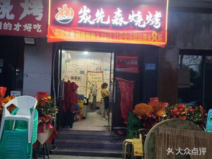 Tanshixiong Barbecue