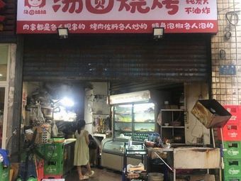 Tangyuan Barbecue (Huangnibang Branch)