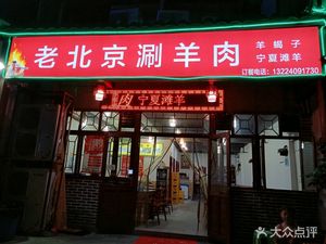 Old Beijing Hot Pot Lamb (Huangniping Tianyi Branch)