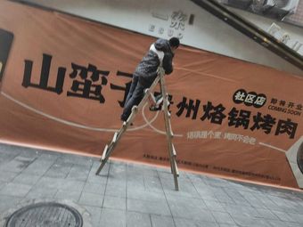 Shan Manzi Guizhou烙锅烤肉 (Ziwei Road Branch)