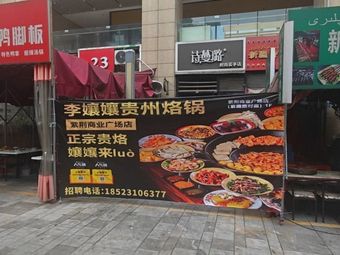 Li Niangniang Guizhou烙锅 (Ziwei Road Branch)