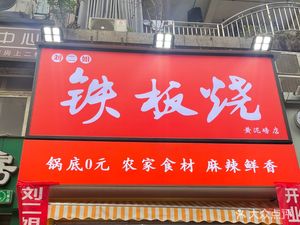 Liu Erjie Iron Plate Grill (Huangnibang Branch)
