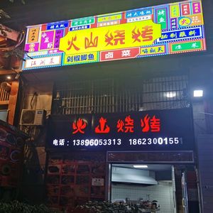Volcano BBQ (Huangnibang Branch)
