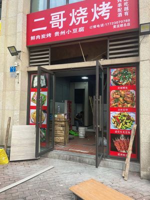Er Ge Barbecue (Ziyuan Road Store)