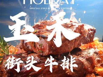 Yuhe Street Steak (Zijing Plaza Store)