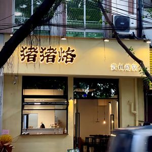 Zhu Zhu Luo · Guizhou Hot Pot Iron Plate Cooking (Huanglibang Branch)