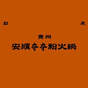 Menghu Kitchen · Yunnan-Guizhou Hot Pot Cuisine (Ziwei Road Branch)