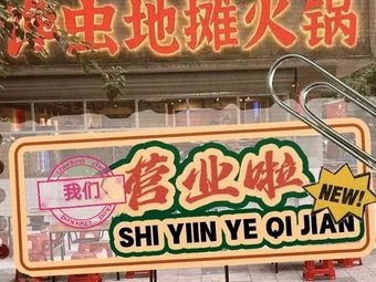 Craving Worm Street Hot Pot (Huangnibang Branch)