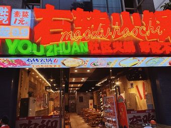 Right Turn Hot Pot (Huangnibang Branch)