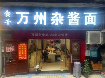 Shi Qian Wan Zhou Zha Jiang Noodles