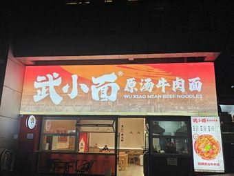 Wu's Authentic Beef Noodle Soup