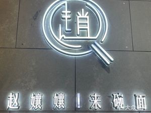 Zhao Niangniang (Zijing Plaza Store)