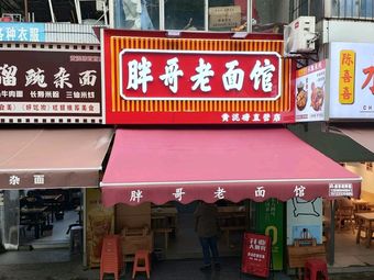 Pang Ge Old Noodle House (Huanglibang Store)