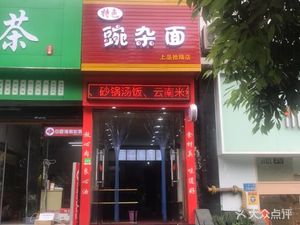 Special Spicy Bean Noodles (Shangpin Shiliu Branch)